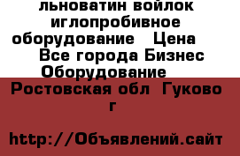 льноватин войлок иглопробивное оборудование › Цена ­ 100 - Все города Бизнес » Оборудование   . Ростовская обл.,Гуково г.